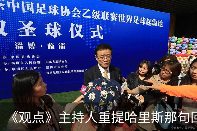 《观点》主持人重提哈里斯那句回答：当时就知道很成问题
