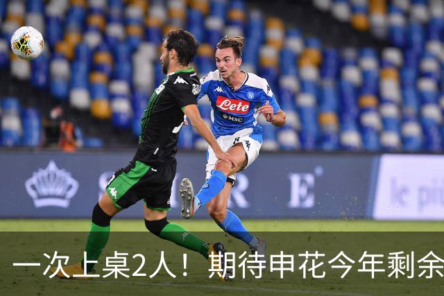 一次上桌2人！期待申花今年剩余比赛 阿苏埃都能合照！