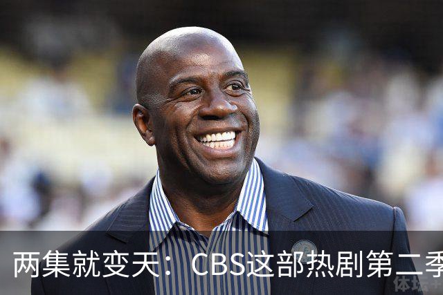 两集就变天：CBS这部热剧第二季不按套路出牌了