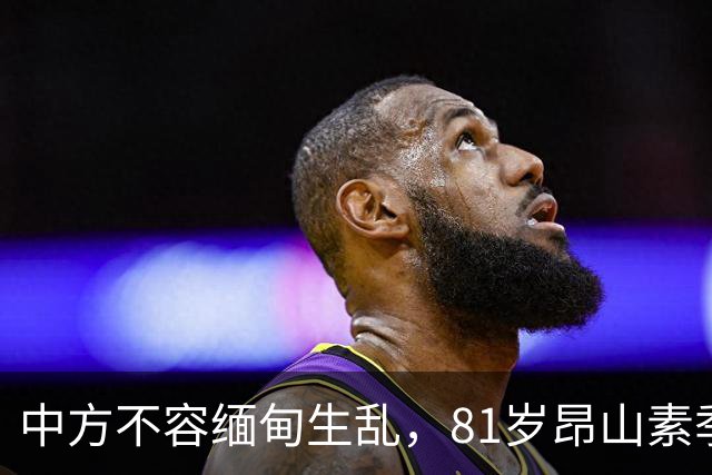 中方不容缅甸生乱，81岁昂山素季重出江湖，第三国送来一封密信？