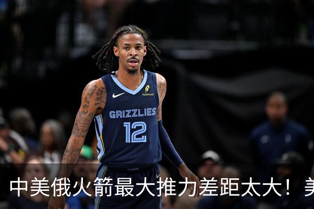 中美俄火箭最大推力差距太大！美7130吨，俄4620吨，中国令我意外