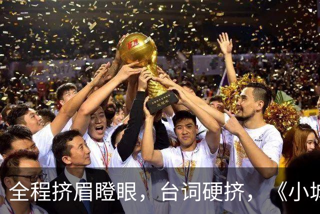 全程挤眉瞪眼，台词硬挤，《小城良方》男主带来“教科书”式演技
