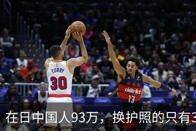 在日中国人93万，换护照的只有3533个，剩下那35万永住者心里那本账，我替他们翻了翻