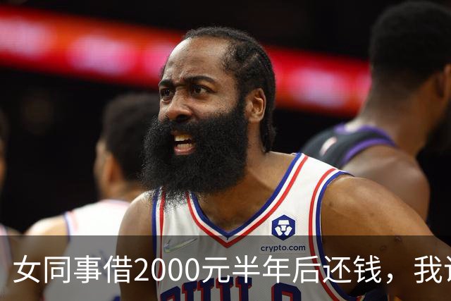 女同事借2000元半年后还钱，我说：钱不用还了，要不我俩一起过吧