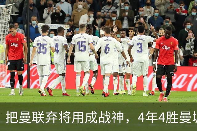把曼联弃将用成战神，4年4胜曼城！曼联配得上埃梅里吗？