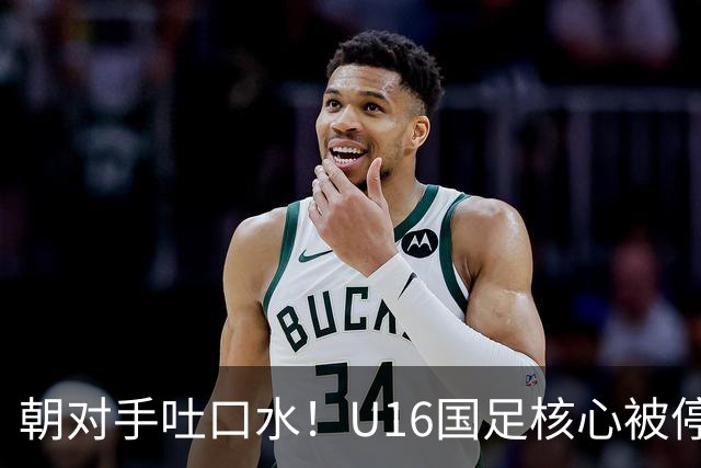 朝对手吐口水！U16国足核心被停赛3场 已做内部检查 董路批评