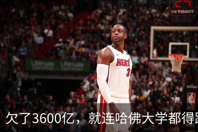 欠了3600亿，就连哈佛大学都得跟着退款