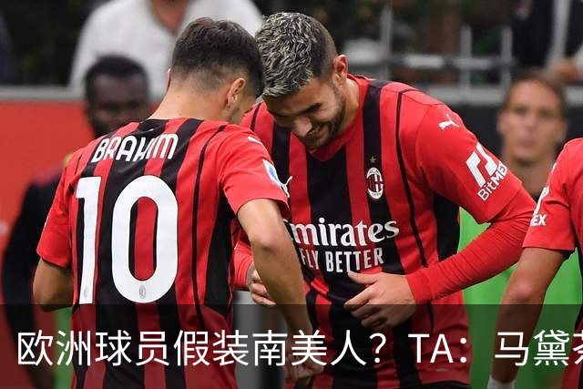 欧洲球员假装南美人？TA：马黛茶走向世界，哈兰德、格子入坑