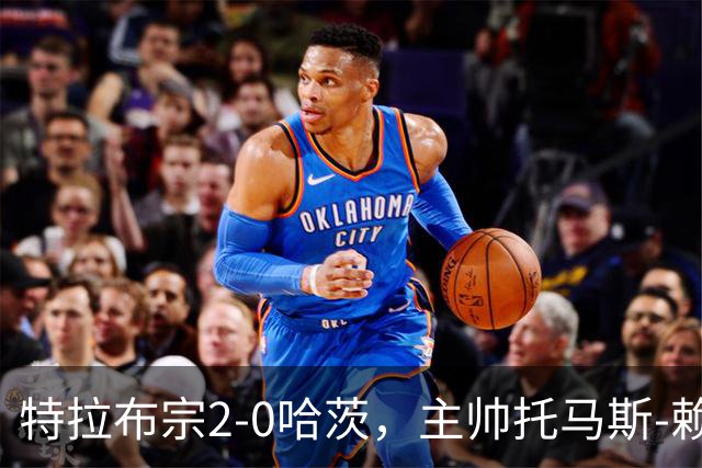 特拉布宗2-0哈茨，主帅托马斯-赖斯：我们配得上胜利