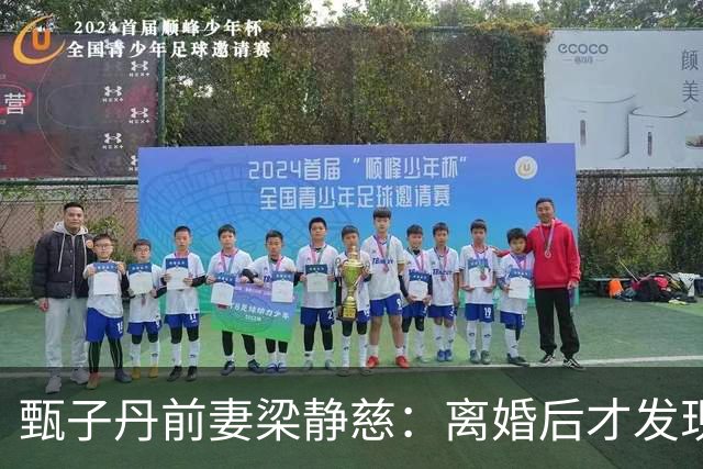 甄子丹前妻梁静慈：离婚后才发现怀孕，给儿子取名想气甄子丹？