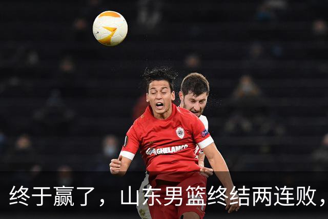 终于赢了，山东男篮终结两连败，邱彪赛后一口气表扬4人