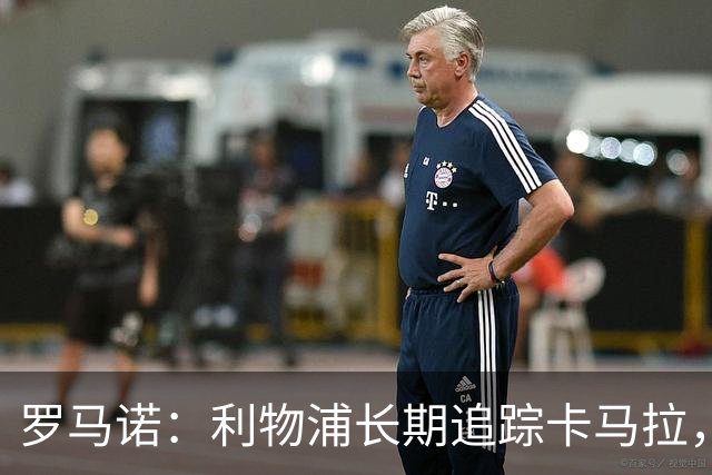 罗马诺：利物浦长期追踪卡马拉，冬窗难低价拿下