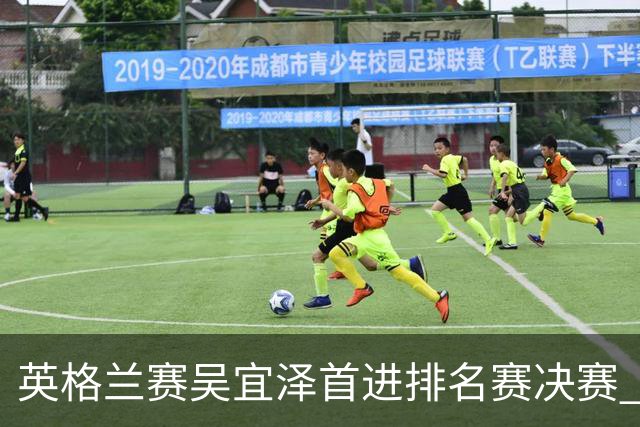 英格兰赛吴宜泽首进排名赛决赛 将与罗伯逊争冠