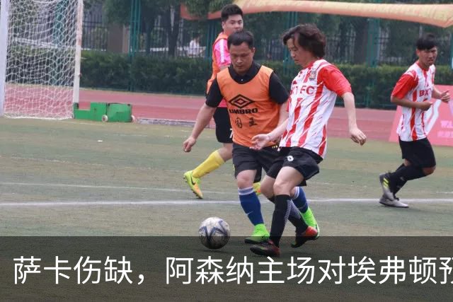 萨卡伤缺，阿森纳主场对埃弗顿预测2比1