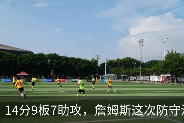 14分9板7助攻，詹姆斯这次防守没进数据单