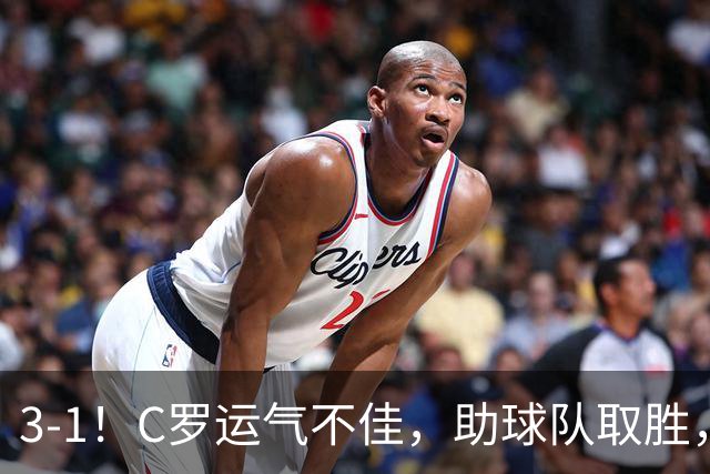 3-1！C罗运气不佳，助球队取胜，破门+进球被吹+中柱，第982球