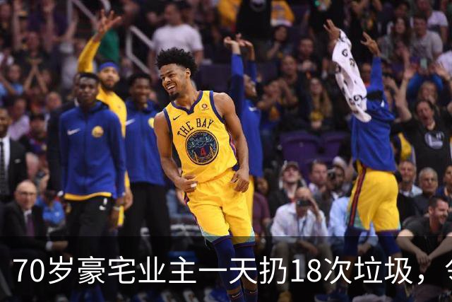 70岁豪宅业主一天扔18次垃圾，邻居察觉不对报警，警方破门后吐了